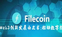 北京推出Web3创新发展白皮书：推动数字经济新时