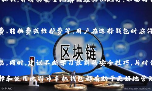   2023年最受欢迎的比特币手机钱包推荐 / 

 guanjianci 比特币,手机钱包,加密货币,数字资产 /guanjianci 

### 内容主体大纲

1. **引言**
   - 比特币的普及及其手机钱包的重要性
   - 本文目的与读者群体

2. **比特币手机钱包的基本概念**
   - 什么是比特币钱包？
   - 手机钱包与其他类型钱包的比较

3. **为什么选择手机钱包？**
   - 便捷性与可访问性
   - 安全性考虑
   - 兼容性与用户界面

4. **市面上流行的比特币手机钱包**
   - 比特币核心钱包
   - 发展迅速的第三方钱包
   - 热钱包和冷钱包的区分
   - 各种钱包的优缺点比较

5. **比特币手机钱包的安全性**
   - 如何保护你的钱包安全？
   - 常见的安全措施
   - 遇到风险时的应对策略

6. **如何选择适合自己的比特币手机钱包？**
   - 根据使用需求选择
   - 比较不同钱包的特性
   - 用户推荐与评价

7. **未来的比特币手机钱包趋势**
   - 技术革新与安全性提升
   - 区块链技术对钱包的影响

8. **常见问题解答（FAQ）**
   - 常见问题收集与解决方案

### 详细内容

#### 引言

比特币自2009年问世以来，已经成为全球最流行的加密货币之一。随着其市值的不断攀升，越来越多的人开始关注如何安全方便地管理自己的比特币资产。手机钱包因其便捷性和灵活性，逐渐成为用户首选的比特币存储方式之一。本文将为你详细介绍2023年最受欢迎的比特币手机钱包，帮助你选择最适合你的数字资产管理工具。

#### 比特币手机钱包的基本概念

比特币钱包是存储和交易比特币的数字工具，它通过生成私钥和公钥来管理比特币的所有权。手机钱包则是一种移动端应用，允许用户利用手机进行比特币的管理和交易。与桌面钱包或硬件钱包相比，手机钱包更加便捷，适合经常进行小额交易的用户。

#### 为什么选择手机钱包？

手机钱包之所以受到广泛欢迎，主要原因在于其出色的便捷性，用户可以随时随地访问自己的比特币资产。此外，许多手机钱包还提供实时市场信息、便于直接在应用内进行交易，而不必登录繁琐的网页。

当然，安全性是选择手机钱包时必须考虑的因素。现代手机钱包通常采用加密和二次验证等安全技术来保护用户资产。同时，用户应定期备份钱包信息，以防万一。

兼容性与用户界面也是重要考虑，许多钱包提供多种语言支持，且用户界面设计友好，适合各类用户，尤其是新手。

#### 市面上流行的比特币手机钱包

市面上有许多优秀的比特币手机钱包，每一种钱包都有其独特的优势和适用场景。比特币核心钱包被认为是最安全的选择，但相对较复杂，适合有经验的用户。另一方面，像Coinbase和Trust Wallet这样的第三方钱包提供了更简单的用户体验，适合初学者。

热钱包和冷钱包的区别也很重要。热钱包连接互联网，方便实时交易，但相对容易受到攻击；冷钱包则离线存储，安全性更高，但不方便随时交易。

#### 比特币手机钱包的安全性

保证比特币手机钱包安全的措施有很多，包括强密码设置、双重身份验证、定期更新应用程序及防止公共Wi-Fi环境下交易等。

如果你的手机钱包遭到攻击，应立即转移资产至安全的地址。同时定期检查交易记录，以便发现异常行为并及时做出反应。

#### 如何选择适合自己的比特币手机钱包？

在选择比特币手机钱包时，首先要考虑自身的需求，例如频繁交易或长时间持有。同时，要对比不同钱包的手数费、用户服务以及社区评价。

在众多用户中，某些钱包因其安全性和便捷性获得了较高的好评，建议查阅这些评价，选择适合自己的钱包。

#### 未来的比特币手机钱包趋势

未来的比特币手机钱包预计会越来越注重安全性，通过新技术，比如多重签名、BIOMETRIC身份验证来提高安全水平。此外，钱包之间的互操作性将进一步增强，使得交易更加顺畅。

区块链技术的发展也将为手机钱包带来革命性的改变，使得用户体验更好，同时安全性更高。

#### 常见问题解答（FAQ）

##### 问题1：比特币手机钱包安全吗？
比特币手机钱包安全吗？
比特币手机钱包的安全性主要取决于钱包的设计和用户自己的安全习惯。好的手机钱包会采取多重安全措施，如加密存储你的私钥和设置双重身份验证。但是，由于手机相对容易受到攻击，用户在使用钱包时需要小心谨慎。使用强密码、及时更新应用以及避免在公共Wi-Fi上进行交易都是非常重要的安全步骤。

##### 问题2：我应该在哪种情况下选择手机钱包？
我应该在哪种情况下选择手机钱包？
如果你经常进行小额交易，手机钱包是非常适合你的选择。手机钱包方便携带，随时可以进行交易，适合快节奏的现代生活。但如果你持有大量比特币并且打算长期保存，冷钱包或硬件钱包可能是更安全的选择。选择钱包时要考虑个人的交易习惯和安全需求。

##### 问题3：常用的比特币手机钱包有哪些？
常用的比特币手机钱包有哪些？
一些常用的比特币手机钱包包括：Coinbase钱包、Blockchain钱包、Trust Wallet、Exodus以及Mycelium等。这些钱包各具特点，Coinbase钱包易于使用且广受欢迎，Exodus支持多种加密货币并拥有美观的用户界面，而Mycelium则在隐私和安全性上表现出色。用户可以根据自己的需求选择合适的钱包。

##### 问题4：如何备份我的比特币手机钱包？
如何备份我的比特币手机钱包？
备份比特币钱包是保护资产的一项重要措施。大多数钱包会提供备份功能，你可以在设置中找到该选项。通常，你需要生成一组助记词，或是导出私钥，并将其安全地存储在其他地方，不要与他人分享。同时，也可以定期进行数据备份，以防手机损坏或丢失。

##### 问题5：比特币钱包中常见的费用有哪些？
比特币钱包中常见的费用有哪些？
使用比特币钱包时，主要的费用通常是网络交易费（即矿工费用），这是一笔支付给矿工用于验证交易的费用。此外，有些钱包可能还会收取提现费、转换费或维护费等。用户在选择钱包时应仔细查看相关费用，以避免不必要的开支。

##### 问题6：我该如何安全地进行比特币交易？
我该如何安全地进行比特币交易？
进行比特币交易时的安全措施包括：使用受信的交易平台，定期更新钱包应用，保护好自己的私钥和助记词，避免在不安全的网络环境下进行交易。同时，建议不断学习最新的安全技巧，与时俱进。在处理大量交易或敏感信息时，可以考虑使用硬件钱包等更安全的选项。

总结而言，比特币手机钱包不仅提供了极大的便捷性，还能通过不断的技术更新提升安全性。无论你是新手还是资深投资者，理解和掌握如何选择和使用比特币手机钱包都有助于更好地管理你的数字资产。希望本文能帮到你，快来选择适合你的比特币手机钱包吧！