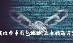 如何下载比特币钱包地址：最全指南与实用技巧