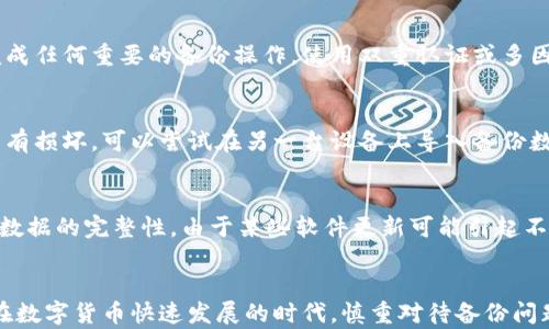 
如何有效备份比特币钱包数据，避免资金损失

关键词
比特币, 钱包备份, 数据保护, 加密货币/guanjianci

内容主体大纲

1. 引言
   - 比特币的概述
   - 钱包的重要性
   - 为何需要备份钱包数据

2. 钱包的类型
   - 热钱包与冷钱包
   - 硬件钱包与软件钱包的比较
   - 移动钱包与桌面钱包的特点

3. 备份方式
   - 使用种子短语备份
   - 生成助记词备份
   - 导出私钥备份
   - 云存储与物理存储的利弊

4. 备份的最佳实践
   - 备份频率与定期更新
   - 在安全环境中进行备份
   - 多重备份的重要性

5. 常见问题解答
   - 如何找回丢失的比特币钱包？
   - 如果备份的数据被盗，怎么办？
   - 备份数据可以存放在哪里？
   - 如何确保备份数据的安全性？
   - 备份后如何检查数据完整性？
   - 钱包软件更新对备份的重要性？

6. 结论
   - 强调备份的重要性
   - 鼓励用户采取主动预防措施

---

引言
比特币是一种去中心化的数字货币，它在过去十年间经历了巨大的价格波动和广泛的关注。自诞生以来，比特币已经改变了我们对货币、支付和价值存储的理解。而使用比特币的首要步骤之一便是拥有一个安全的钱包。钱包不仅存储您的比特币，还负责保护和管理您的资金。
然而，数字货币的安全性也给用户带来了很多挑战，其中最重要的就是备份钱包数据。数据显示，许多用户因为没有有效备份数据而失去了自己的比特币。即便是微小的差错或疏忽，都可能导致资金的永久损失。

钱包的类型
在备份比特币钱包之前，用户首先需要了解钱包的类型。一般来说，比特币钱包可以分为以下几类：
ul
   listrong热钱包：/strong实时连接互联网，方便用户随时进行交易，但安全性相对较低。/li
   listrong冷钱包：/strong不连网，适合长期存储资金，安全性更高。/li
   listrong硬件钱包：/strong物理设备，提供高安全性保护，适合大额存储。/li
   listrong软件钱包：/strong包括桌面和移动应用，根据平台的不同而有所区别。/li
/ul

根据用户的需求不同，他们可选择合适的钱包类型。然而，不论选择哪种类型的钱包，备份其数据都是不可或缺的一步。

备份方式
针对不同类型的钱包，备份方式也会有所不同。以下是几种常见的备份方法：
ul
   listrong种子短语备份：/strong许多软件钱包会为用户生成一个种子短语，这是恢复钱包的关键。在设置钱包时，一定要保存这个短语，并放在安全的地方。/li
   listrong助记词备份：/strong类似于种子短语，助记词是一组随机的单词，用于恢复钱包。确保这些单词的拼写和顺序准确无误。/li
   listrong私钥备份：/strong导出钱包的私钥也是一种备份方式。用户应确保其私钥在安全的地方存储，一旦私钥被盗，则钱包中的资金也将随之损失。/li
/ul

备份的最佳实践
在进行备份时，了解最佳实践是至关重要的。这将有助于用户更好地保护自己的比特币：
ul
   listrong备份频率：/strong用户应定期备份钱包数据，特别是在进行交易或添加新比特币后。/li
   listrong安全环境：/strong备份应该在没有网络连接的环境中进行，以免受到黑客攻击。/li
   listrong多重备份：/strong建议用户在不同的设备和地点保留多份备份，以防某个备份损坏或丢失。/li
/ul

常见问题解答
在备份比特币钱包数据的过程中，用户常常会遇到一些问题，以下是对6个常见问题的详细解答：

如何找回丢失的比特币钱包？
比特币钱包的丢失可能是非常痛苦的经历，但如果备份得当，有时可以恢复。首先，用户需要检查自己是否保存了种子短语或助记词。如果有，那么只需下载相应的钱包软件，按照步骤输入种子短语便可恢复钱包。即便是删除了应用程序，只要种子短语没丢失，用户依然可以找回自己的资金。如果用户没有备份，遗憾的是，可能再也无法找回钱包数据。

如果备份的数据被盗，怎么办？
如果用户发现钱包备份的数据被盗，首先应立即转移 wallet中仍在控制下的比特币到一个新的钱包地址。确保新钱包使用全新的种子短语和私钥。用户也应提高安全措施，检查是否有其他安全隐患，如设备是否被恶意软件感染。同时，建议定期更改密码，以及更换备份地址和位置，以增强安全性。

备份数据可以存放在哪里？
备份数据应存放在安全且不易被他人获取的地方。建议使用外部硬盘、USB闪存驱动器进行物理存储，避免仅依赖云存储，因为网络安全风险不可忽视。可以考虑将备份文件密封并放在保险箱内，甚至在不同的地点保留不同的备份，降低丢失的风险。同时确保朋友或家人知道这些备份的存在，可在紧急情况下得到帮助。

如何确保备份数据的安全性？
确保备份数据安全的首要步骤是选择一个可靠的存储介质，并采用加密技术保护您的数据。用户也应该定期更改存储介质，并避免使用公共网络连接完成任何重要的备份操作。使用双重认证或多因素认证等安全措施来增加保护层。最后，保持对自己数据安全的警惕性，定期检查存储设备是否完好，确保没有损坏或丢失的风险。

备份后如何检查数据完整性？
检查备份数据完整性是一项重要的工作。用户可以使用比特币钱包软件提供的验证功能来确认数据的匹配性。对照已知的种子短语或助记词，确保其没有损坏。可以尝试在另一台设备上导入备份数据，看看是否能成功恢复。此外，建议为备份做定期审计，在确定数据的当前状态时，及时更新和更换老旧的备份文件。

钱包软件更新对备份的重要性？
钱包软件的更新通常包含安全性增强和错误修复，对于用户来说，它们是维护钱包安全的重要组成部分。然而，用户在更新软件之前，必须务必确认备份数据的完整性。由于某些软件更新可能引起不兼容或丢失数据，建议用户在更新前保存新的备份。此外，保持对新版本功能的了解，能帮助用户更好地使用钱包并保证资金安全。

结论
无论使用何种类型的比特币钱包，备份数据都是确保资金安全的重要步骤。通过正确的备份方式和最佳实践，用户能够有效地保护自己免受潜在损失。在数字货币快速发展的时代，慎重对待备份问题，并不断提升安全意识，将是每一位比特币用户的责任。