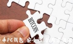 详解比特币PC钱包：安全性