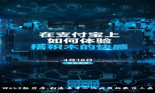 Web3组件库：打造去中心化应用的最佳工具