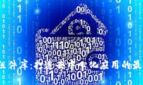 Web3组件库：打造去中心化应用的最佳工具