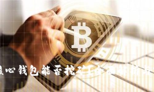 比特币核心钱包能否挖矿？全面解析与实用指南