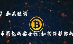 ### 和关键词比特币钱包的
