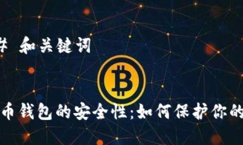 ### 和关键词


比特币钱包的安全性：如何保护你的私钥