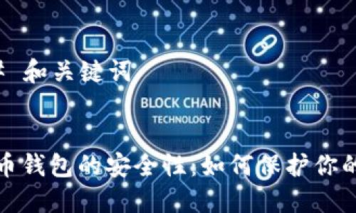 ### 和关键词


比特币钱包的安全性：如何保护你的私钥
