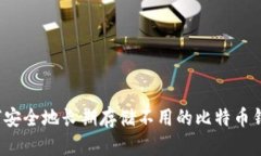 如何安全地长期存储不用