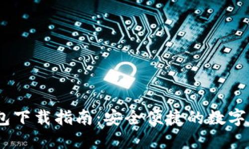 USDT官网钱包下载指南：安全便捷的数字货币管理方式