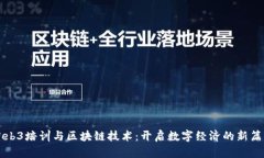 Web3培训与区块链技术：开