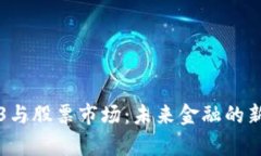 Web3与股票市场：未来金融