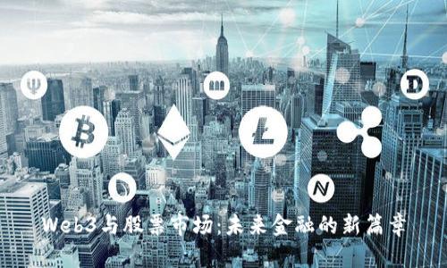Web3与股票市场：未来金融的新篇章