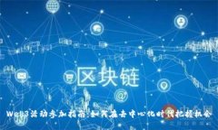 Web3活动参加指南：如何在