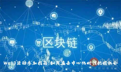 Web3活动参加指南：如何在去中心化时代把握机会