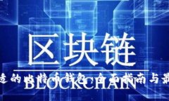 选择合适的比特币钱包：