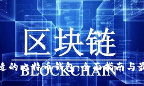 选择合适的比特币钱包：全面指南与最佳选项