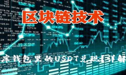 优质如何顺利将小金库钱包里的USDT兑现？详解操作流程与注意事项