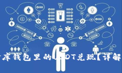优质如何顺利将小金库钱包里的USDT兑现？详解操作流程与注意事项
