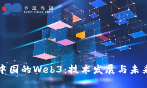 探索中国的Web3：技术发展与未来展望