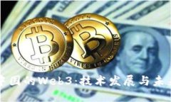 探索中国的Web3：技术发展