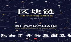 官方USDT钱包打不开的原因