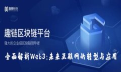 全面解析Web3：未来互联网