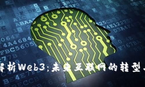 全面解析Web3：未来互联网的转型与应用