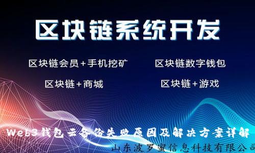 Web3钱包云备份失败原因及解决方案详解
