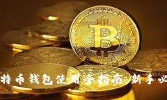 比特币钱包使用全指南：