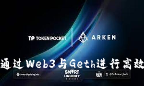 如何通过Web3与Geth进行高效交互