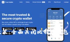 中国发布政策：全面关闭