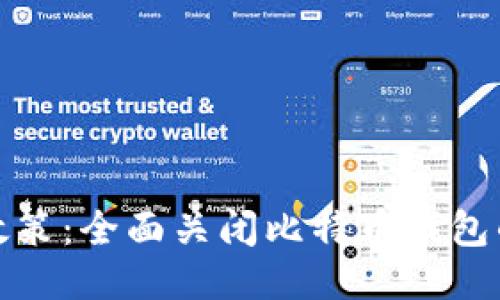 中国发布政策：全面关闭比特币钱包的深远影响
