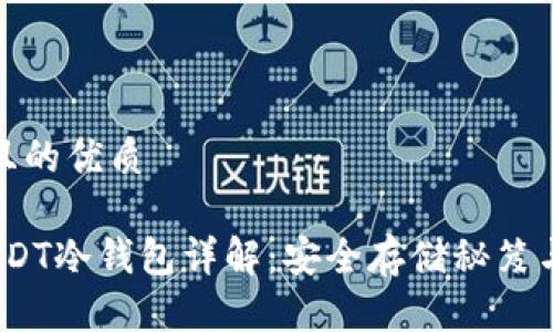 思考一个且的优质

2023年USDT冷钱包详解：安全存储秘笈与最佳选择