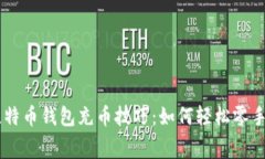 biasiti比特币钱包充币技巧