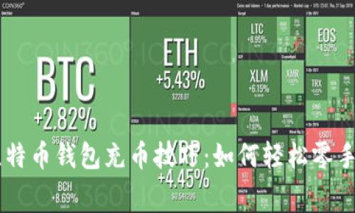 biasiti比特币钱包充币技巧：如何轻松零手续费充币