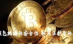 比特币钱包地址的安全性