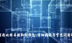 如何将比特币提取到钱包