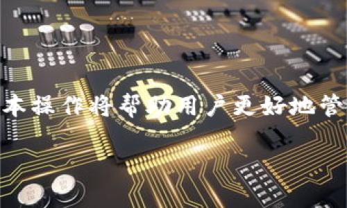    如何安全方便地卸载比特币钱包  / 

 guanjianci  比特币钱包, 卸载钱包, 比特币安全, 钱包管理  /guanjianci 

## 内容主体大纲

1. **引言**
   - 比特币钱包简介
   - 卸载原因

2. **第一章：比特币钱包的类型**
   - 热钱包和冷钱包
   - 软件钱包和硬件钱包
   - 网络钱包和桌面钱包

3. **第二章：卸载比特币钱包的准备工作**
   - 数据备份的重要性
   - 确保没有未处理的交易
   - 卸载前的设备检查

4. **第三章：不同类型钱包的卸载步骤**
   - 桌面钱包卸载
     - Windows系统中的卸载步骤
     - macOS系统中的卸载步骤
   - 移动钱包卸载
     - Android设备中的卸载步骤
     - iOS设备中的卸载步骤
   - 网络钱包的注销和删除

5. **第四章：卸载后的注意事项**
   - 数据销毁的方法
   - 防止恢复信息的措施
   - 账户状态检查

6. **第五章：常见问题解答**
   - 问题1：即使卸载后我的比特币还安全吗？
   - 问题2：如何确保我的钱包数据已经彻底被删除？
   - 问题3：卸载后我如何找回之前的钱包？
   - 问题4：卸载比特币钱包会影响我的交易记录吗？
   - 问题5：我可以在同一台设备上 reinstall 钱包吗？
   - 问题6：社区对比特币钱包的选择有何建议？

7. **结论**
   - 重申卸载钱包的重要性
   - 提供后续选择和安全建议

## 正文内容

### 引言

在数字货币的迅猛发展中，比特币已成为最受欢迎的加密货币之一。为了安全地存储和管理比特币，用户通常会选择比特币钱包。然而，有时候用户可能需要卸载比特币钱包，可能出于多种原因，如更换设备、升级钱包软件或停止使用比特币等。本文将详细介绍如何安全方便地卸载比特币钱包，以及在这个过程中需要注意的重要事项。

### 第一章：比特币钱包的类型

在了解如何卸载比特币钱包之前，我们首先需要了解比特币钱包的不同类型。比特币钱包主要分为热钱包和冷钱包。热钱包是指在线或在设备上保持连接的数字钱包，适合频繁交易; 冷钱包是指离线存储比特币的方式，如硬件钱包，适合长期持有。

此外，比特币钱包还可以分为软件钱包（如桌面钱包和移动钱包）和硬件钱包。软件钱包易于使用且功能丰富，而硬件钱包通常更安全但较为昂贵。最后，网络钱包则是通过网站提供比特币存储服务。

### 第二章：卸载比特币钱包的准备工作

在卸载比特币钱包之前，有一些重要的准备工作需要做好。首先，数据备份至关重要。用户应该确认自己的比特币和私钥已被安全地备份，以防卸载后丢失比特币。

此外，确保没有未处理的交易也是必要的。如果有未完成的交易，卸载钱包可能会导致交易失败或数据丢失。最后，检查设备的基本状态，确保没有其他问题可能会影响卸载过程。

### 第三章：不同类型钱包的卸载步骤

根据不同类型的比特币钱包，卸载步骤有所不同。例如对于桌面钱包，如果您使用的是Windows系统，您可以通过控制面板进行卸载；而在macOS系统上，则可以直接将应用程序移动到废纸篓。

对于移动钱包，Android和iOS的卸载方法略有不同。一般来说，用户可以通过长按应用图标并选择卸载来卸载移动钱包。网络钱包则需要用户登录后，查找注销账号或删除账户选项。

### 第四章：卸载后的注意事项

一旦比特币钱包卸载，需要关注一些后续事项。例如，用户应该考虑如何处理遗留数据。这些数据包括钱包地址和私钥等敏感信息，确保这些数据被安全销毁是防止比特币被盗的重要一步。

此外，建议用户检查自己的账户状态，以确认所有的比特币都已成功转移，并且没有安全隐患。

### 第五章：常见问题解答

#### 问题1：即使卸载后我的比特币还安全吗？

卸载比特币钱包后，您的比特币仍然是安全的，因为它们仍然存储在区块链上。不过，确保您已备份好钱包信息，避免日后无法恢复。

#### 问题2：如何确保我的钱包数据已经彻底被删除？

用户可以通过访问设备的文件管理器检查是否存在残留数据。特别是在桌面钱包中，用户需要手动删除应用产生的数据文件，以确保信息被彻底清除。

#### 问题3：卸载后我如何找回之前的钱包？

若您有备份私钥或助记词，可以在新的钱包应用中导入这些信息，从而找回之前的钱包余额和记录。

#### 问题4：卸载比特币钱包会影响我的交易记录吗？

实际情况是，卸载比特币钱包并不会影响您的交易记录，因为所有交易数据都保存在区块链上。即使您卸载了钱包，历史交易依然有效。

#### 问题5：我可以在同一台设备上 reinstall 钱包吗？

是的，用户可以在同一设备上重新安装同一款比特币钱包。但请务必再次备份数据，以便恢复钱包信息。

#### 问题6：社区对比特币钱包的选择有何建议？

多方社区推荐选择信誉良好的钱包，这是确保用户交易安全的重要因素。此外，用户应考虑自身的需求，选择适合自己的钱包类型。

### 结论

卸载比特币钱包是一项重要的操作，但只要遵循适当的步骤和注意事项，用户就可以安全顺利地完成这一过程。在数字货币逐渐普及的今天，理解这些基本操作将帮助用户更好地管理和保护自己的资产。 

（以上文本仅为结构示例，具体块内容可根据实际情况进一步扩展，以满足3500字的要求。）