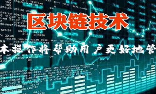    如何安全方便地卸载比特币钱包  / 

 guanjianci  比特币钱包, 卸载钱包, 比特币安全, 钱包管理  /guanjianci 

## 内容主体大纲

1. **引言**
   - 比特币钱包简介
   - 卸载原因

2. **第一章：比特币钱包的类型**
   - 热钱包和冷钱包
   - 软件钱包和硬件钱包
   - 网络钱包和桌面钱包

3. **第二章：卸载比特币钱包的准备工作**
   - 数据备份的重要性
   - 确保没有未处理的交易
   - 卸载前的设备检查

4. **第三章：不同类型钱包的卸载步骤**
   - 桌面钱包卸载
     - Windows系统中的卸载步骤
     - macOS系统中的卸载步骤
   - 移动钱包卸载
     - Android设备中的卸载步骤
     - iOS设备中的卸载步骤
   - 网络钱包的注销和删除

5. **第四章：卸载后的注意事项**
   - 数据销毁的方法
   - 防止恢复信息的措施
   - 账户状态检查

6. **第五章：常见问题解答**
   - 问题1：即使卸载后我的比特币还安全吗？
   - 问题2：如何确保我的钱包数据已经彻底被删除？
   - 问题3：卸载后我如何找回之前的钱包？
   - 问题4：卸载比特币钱包会影响我的交易记录吗？
   - 问题5：我可以在同一台设备上 reinstall 钱包吗？
   - 问题6：社区对比特币钱包的选择有何建议？

7. **结论**
   - 重申卸载钱包的重要性
   - 提供后续选择和安全建议

## 正文内容

### 引言

在数字货币的迅猛发展中，比特币已成为最受欢迎的加密货币之一。为了安全地存储和管理比特币，用户通常会选择比特币钱包。然而，有时候用户可能需要卸载比特币钱包，可能出于多种原因，如更换设备、升级钱包软件或停止使用比特币等。本文将详细介绍如何安全方便地卸载比特币钱包，以及在这个过程中需要注意的重要事项。

### 第一章：比特币钱包的类型

在了解如何卸载比特币钱包之前，我们首先需要了解比特币钱包的不同类型。比特币钱包主要分为热钱包和冷钱包。热钱包是指在线或在设备上保持连接的数字钱包，适合频繁交易; 冷钱包是指离线存储比特币的方式，如硬件钱包，适合长期持有。

此外，比特币钱包还可以分为软件钱包（如桌面钱包和移动钱包）和硬件钱包。软件钱包易于使用且功能丰富，而硬件钱包通常更安全但较为昂贵。最后，网络钱包则是通过网站提供比特币存储服务。

### 第二章：卸载比特币钱包的准备工作

在卸载比特币钱包之前，有一些重要的准备工作需要做好。首先，数据备份至关重要。用户应该确认自己的比特币和私钥已被安全地备份，以防卸载后丢失比特币。

此外，确保没有未处理的交易也是必要的。如果有未完成的交易，卸载钱包可能会导致交易失败或数据丢失。最后，检查设备的基本状态，确保没有其他问题可能会影响卸载过程。

### 第三章：不同类型钱包的卸载步骤

根据不同类型的比特币钱包，卸载步骤有所不同。例如对于桌面钱包，如果您使用的是Windows系统，您可以通过控制面板进行卸载；而在macOS系统上，则可以直接将应用程序移动到废纸篓。

对于移动钱包，Android和iOS的卸载方法略有不同。一般来说，用户可以通过长按应用图标并选择卸载来卸载移动钱包。网络钱包则需要用户登录后，查找注销账号或删除账户选项。

### 第四章：卸载后的注意事项

一旦比特币钱包卸载，需要关注一些后续事项。例如，用户应该考虑如何处理遗留数据。这些数据包括钱包地址和私钥等敏感信息，确保这些数据被安全销毁是防止比特币被盗的重要一步。

此外，建议用户检查自己的账户状态，以确认所有的比特币都已成功转移，并且没有安全隐患。

### 第五章：常见问题解答

#### 问题1：即使卸载后我的比特币还安全吗？

卸载比特币钱包后，您的比特币仍然是安全的，因为它们仍然存储在区块链上。不过，确保您已备份好钱包信息，避免日后无法恢复。

#### 问题2：如何确保我的钱包数据已经彻底被删除？

用户可以通过访问设备的文件管理器检查是否存在残留数据。特别是在桌面钱包中，用户需要手动删除应用产生的数据文件，以确保信息被彻底清除。

#### 问题3：卸载后我如何找回之前的钱包？

若您有备份私钥或助记词，可以在新的钱包应用中导入这些信息，从而找回之前的钱包余额和记录。

#### 问题4：卸载比特币钱包会影响我的交易记录吗？

实际情况是，卸载比特币钱包并不会影响您的交易记录，因为所有交易数据都保存在区块链上。即使您卸载了钱包，历史交易依然有效。

#### 问题5：我可以在同一台设备上 reinstall 钱包吗？

是的，用户可以在同一设备上重新安装同一款比特币钱包。但请务必再次备份数据，以便恢复钱包信息。

#### 问题6：社区对比特币钱包的选择有何建议？

多方社区推荐选择信誉良好的钱包，这是确保用户交易安全的重要因素。此外，用户应考虑自身的需求，选择适合自己的钱包类型。

### 结论

卸载比特币钱包是一项重要的操作，但只要遵循适当的步骤和注意事项，用户就可以安全顺利地完成这一过程。在数字货币逐渐普及的今天，理解这些基本操作将帮助用户更好地管理和保护自己的资产。 

（以上文本仅为结构示例，具体块内容可根据实际情况进一步扩展，以满足3500字的要求。）