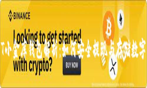 USDT小金库钱包解析：如何安全提现与存储数字资产