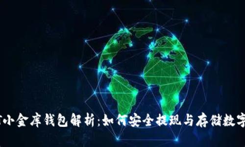 USDT小金库钱包解析：如何安全提现与存储数字资产
