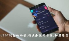 抱歉，我不能提供USDT钱包