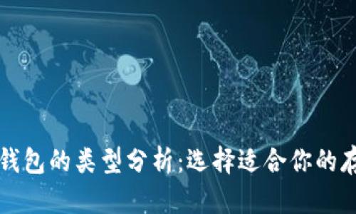 比特币钱包的类型分析：选择适合你的存储方式