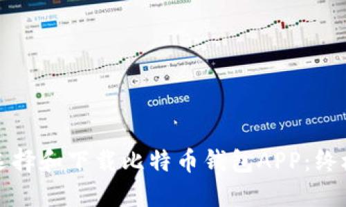 如何选择和下载比特币钱包APP：终极指南