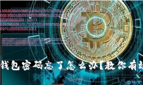 50个比特币钱包密码忘了怎么办？教你有效找回的方法