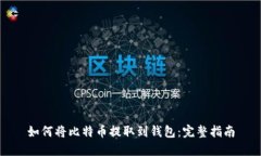 如何将比特币提取到钱包
