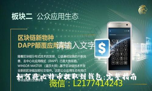 如何将比特币提取到钱包：完整指南