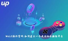 Web3海外官网：如何建立一
