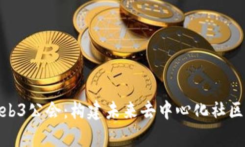 解析Web3公会：构建未来去中心化社区的关键