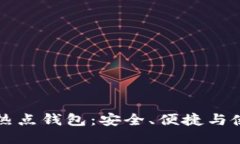 比特币热点钱包：安全、